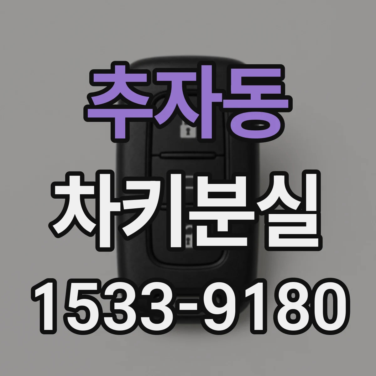 추자동 차키분실