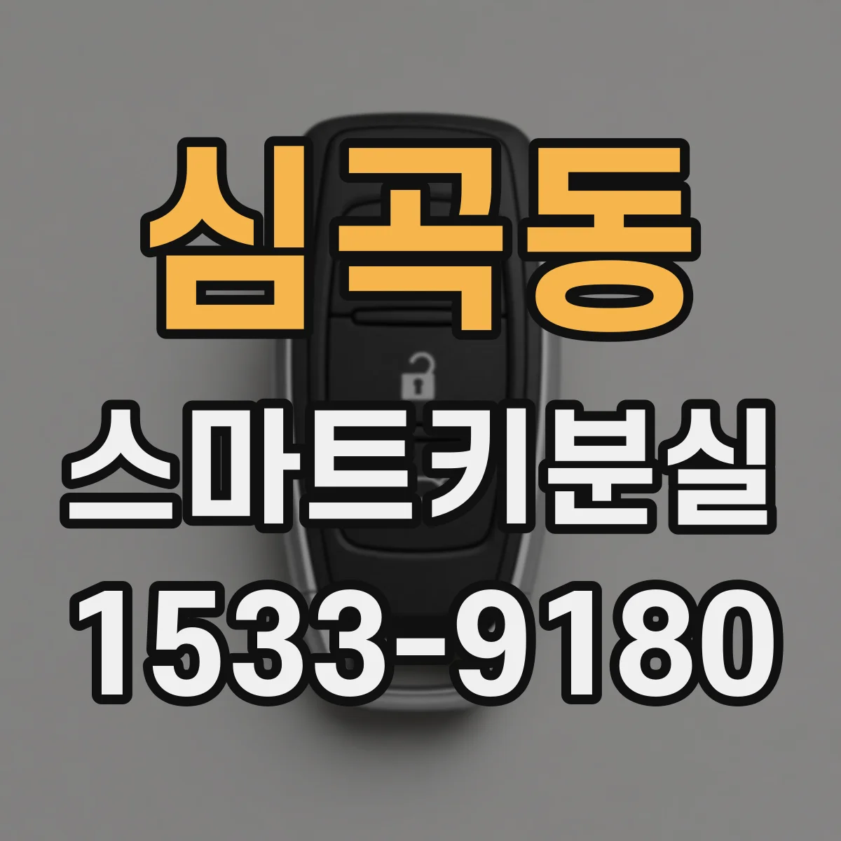 심곡동 스마트키분실
