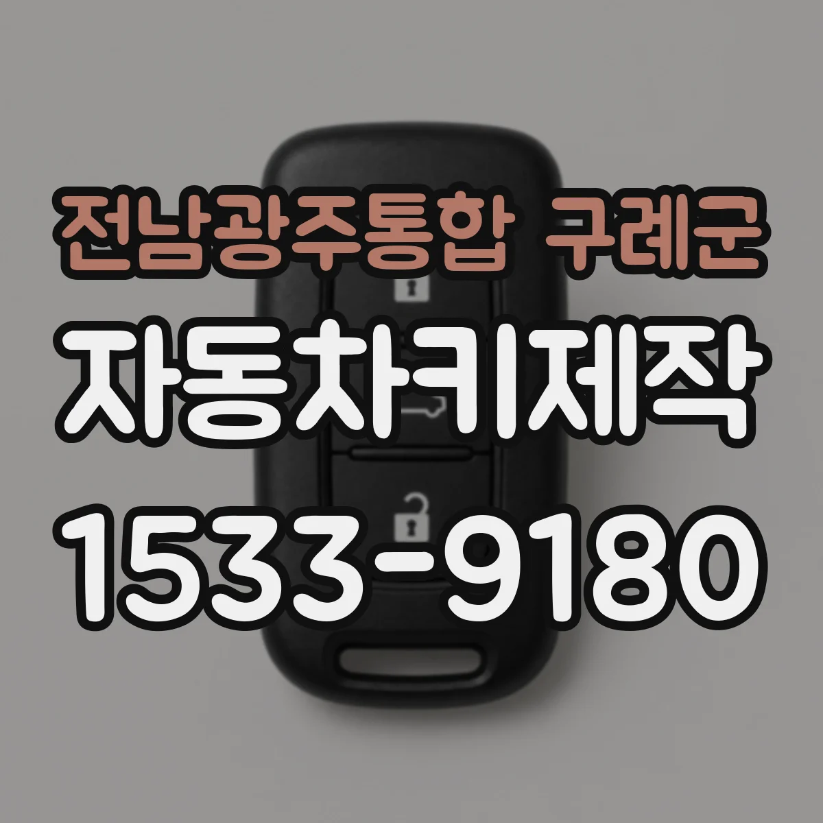 전남광주통합 구례군 자동차키제작