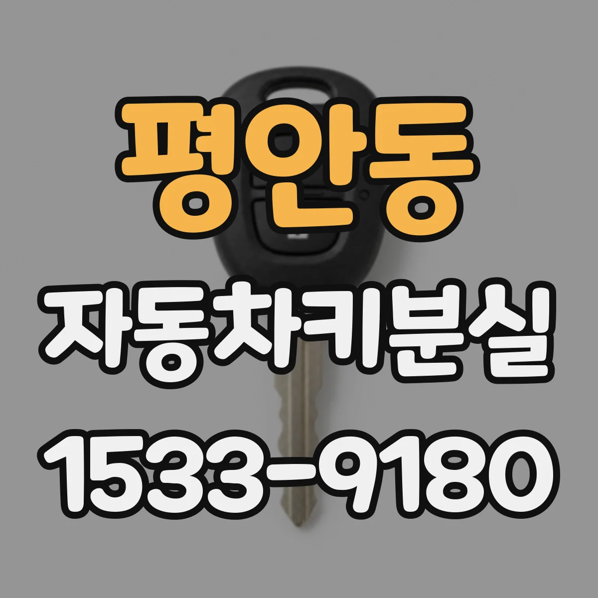 평안동 자동차키분실