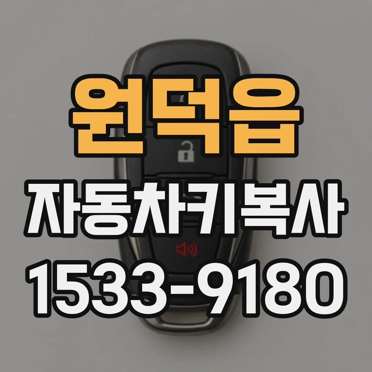 원덕읍 자동차키복사