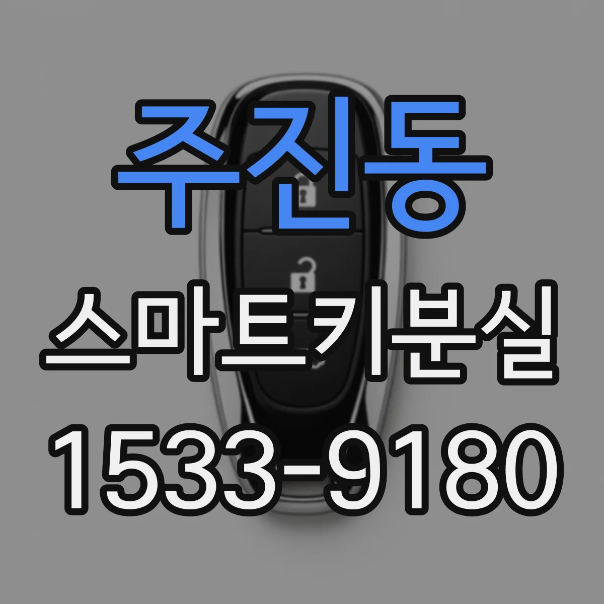 주진동 스마트키분실