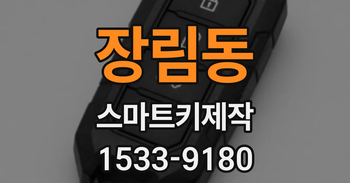 장림동 스마트키제작