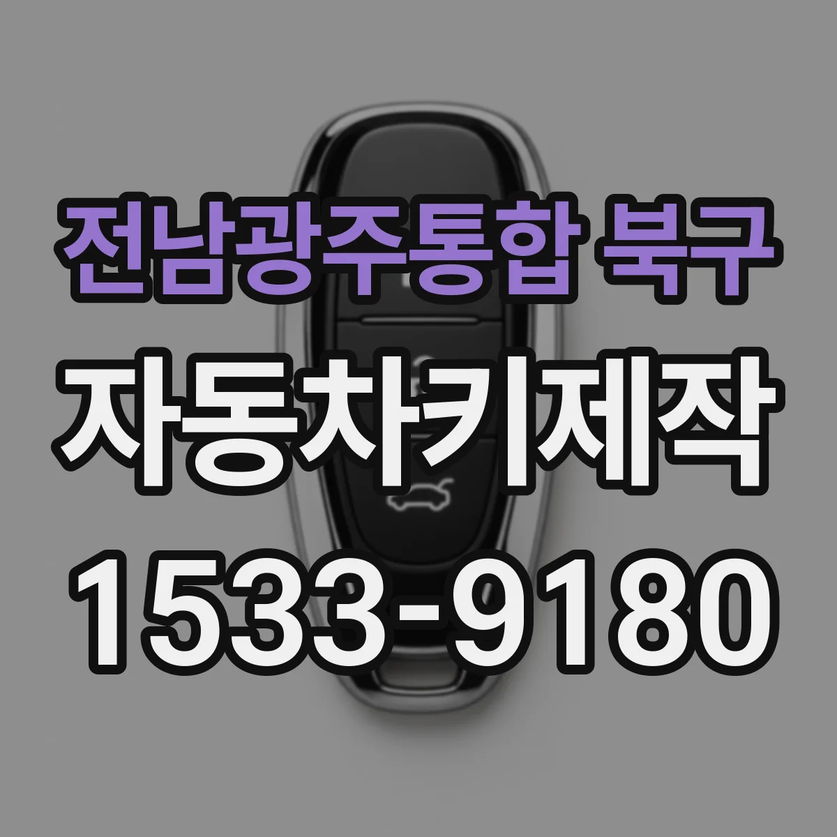 전남광주통합 북구 자동차키제작