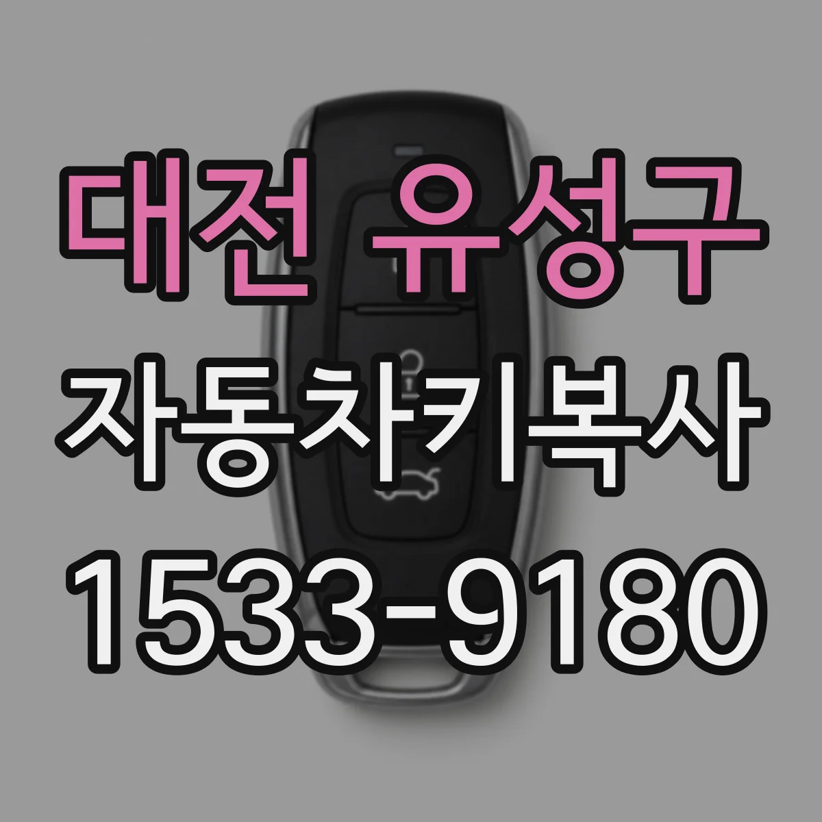 대전 유성구 자동차키복사