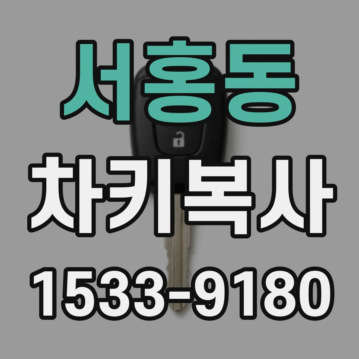 서홍동 차키복사