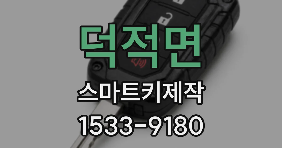 덕적면 스마트키제작