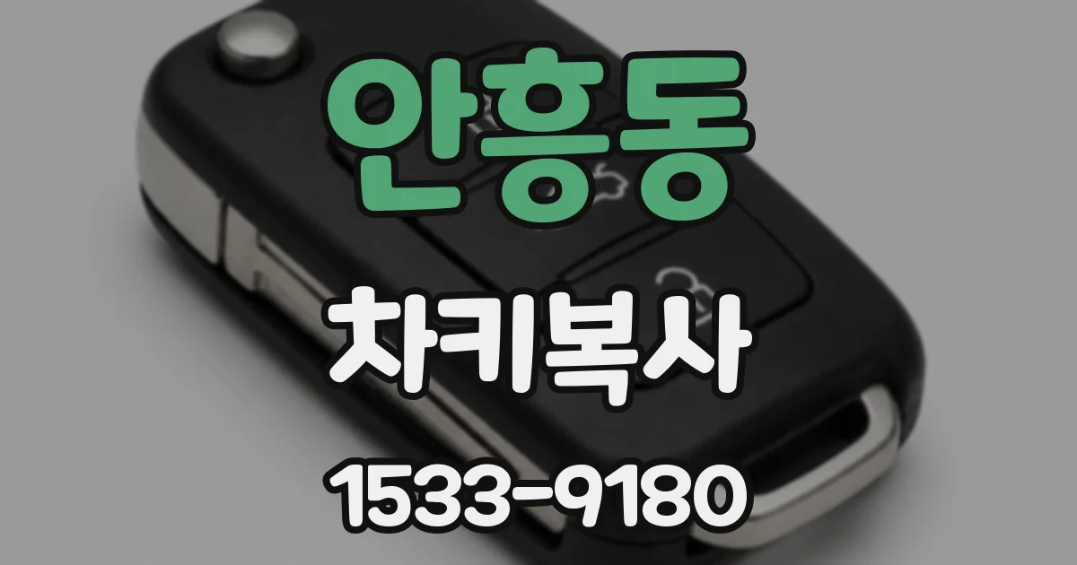 안흥동 차키복사