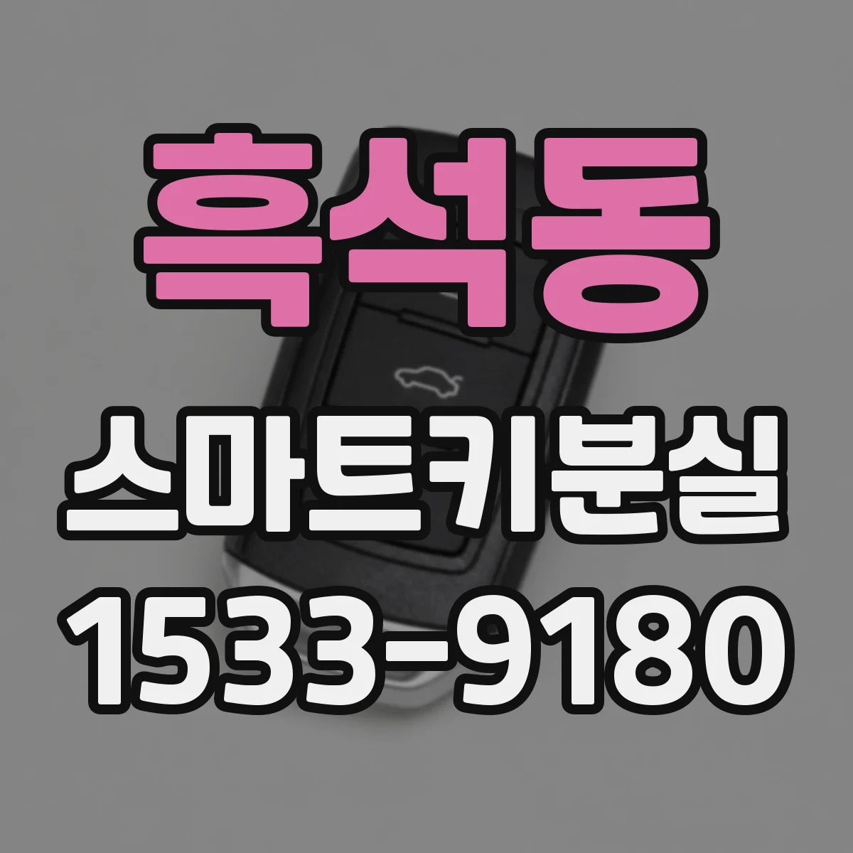 흑석동 스마트키분실