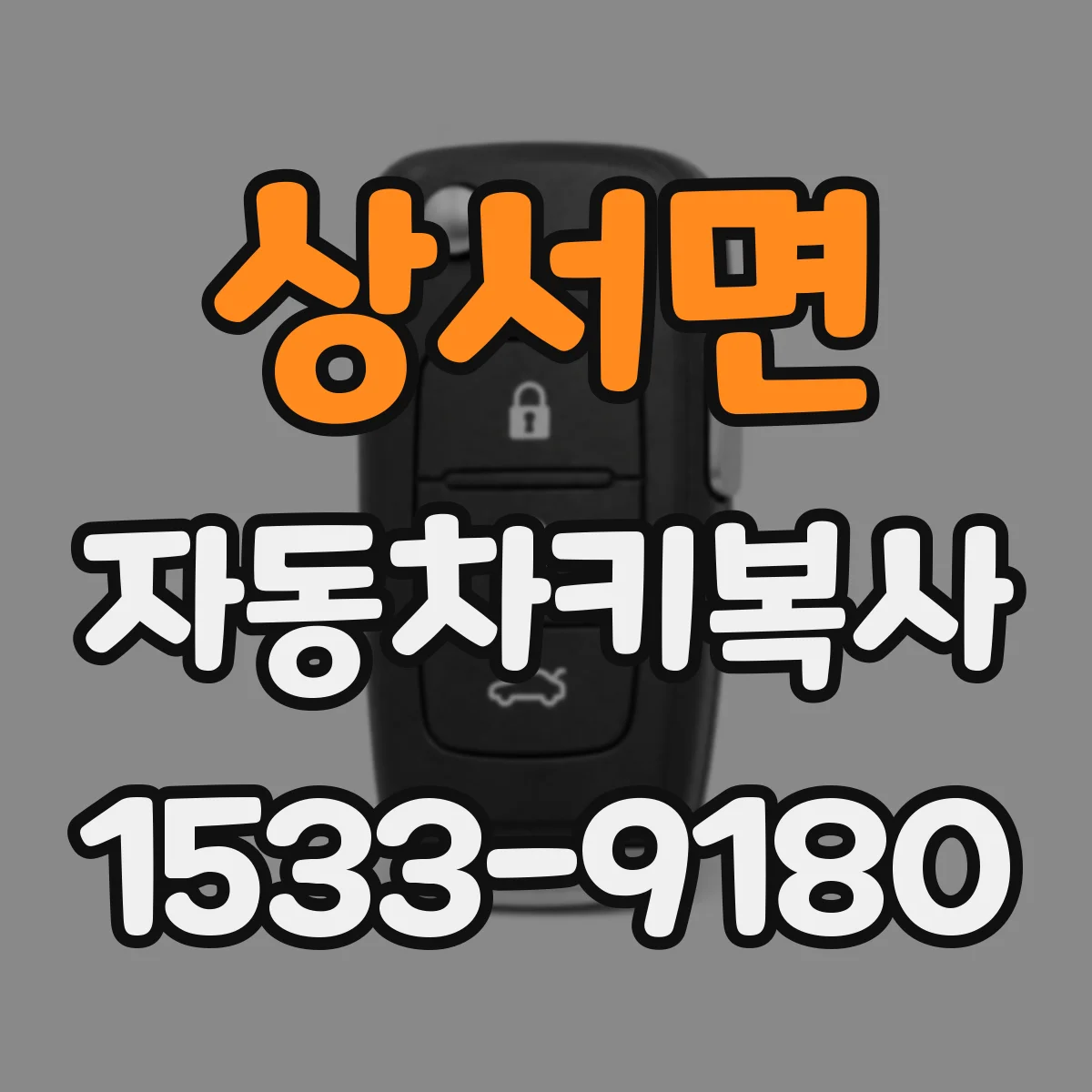 상서면 자동차키복사