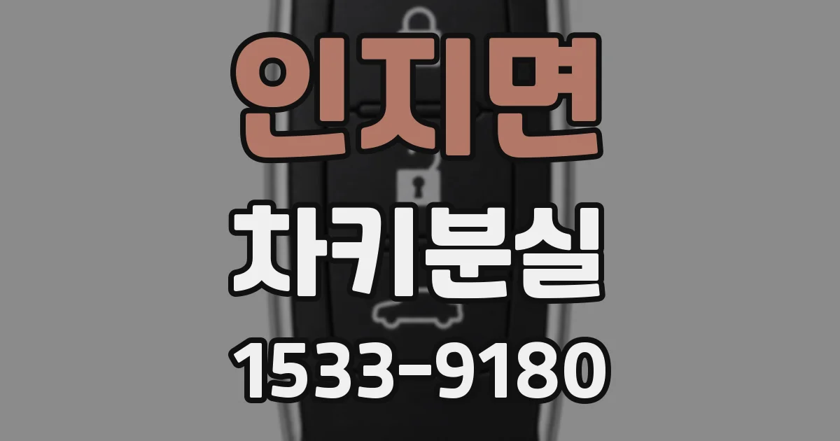 인지면 차키분실