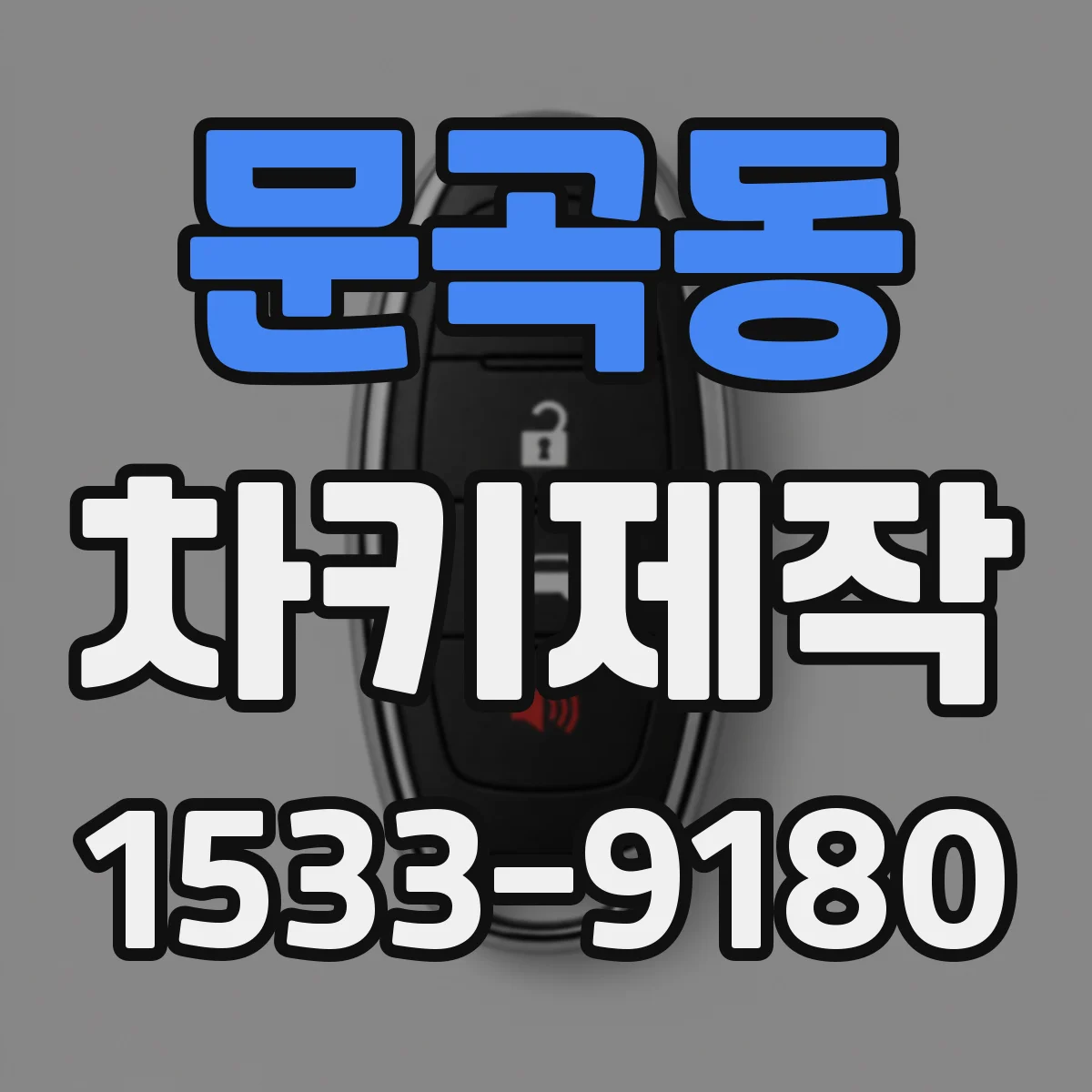 문곡동 차키제작