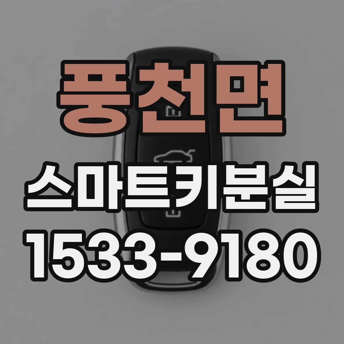 풍천면 스마트키분실