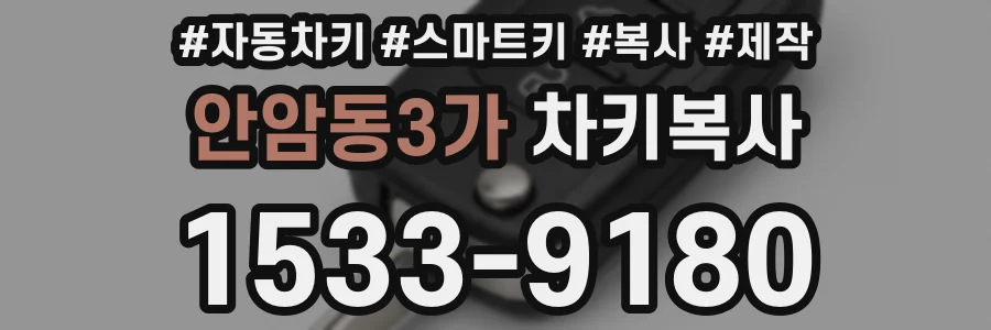 안암동3가 차키복사