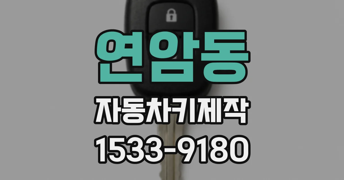 연암동 자동차키제작