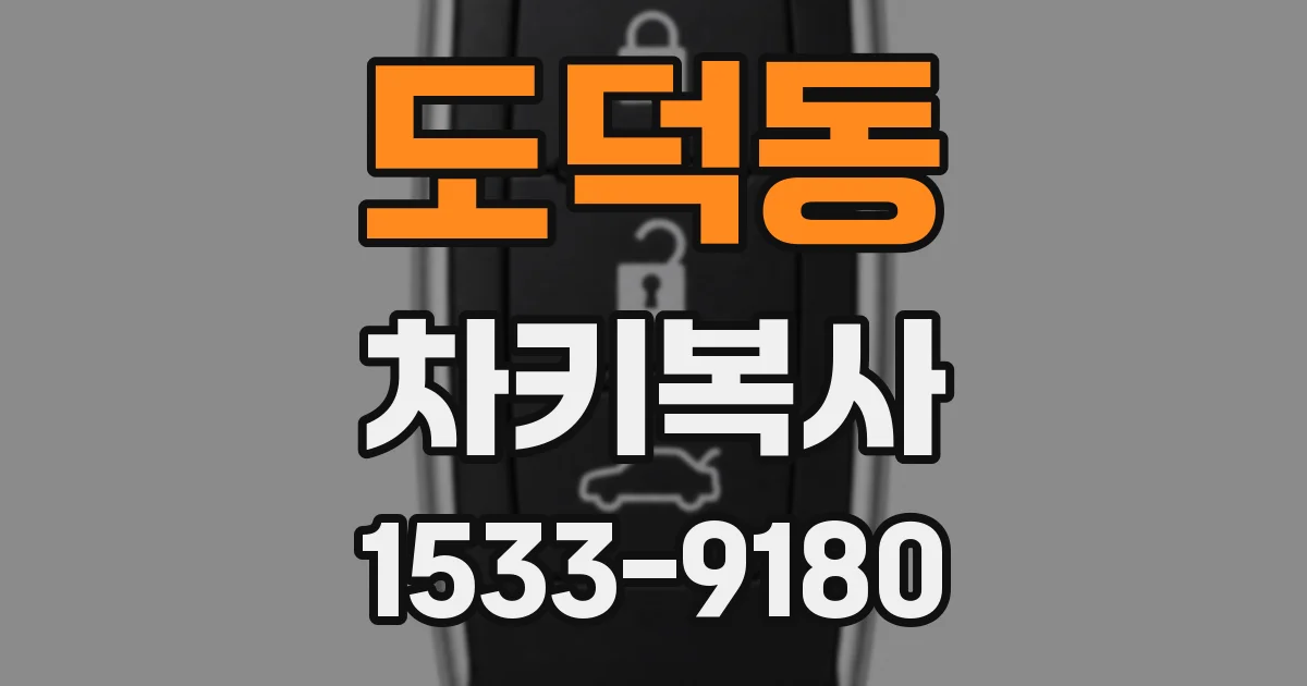 도덕동 차키복사