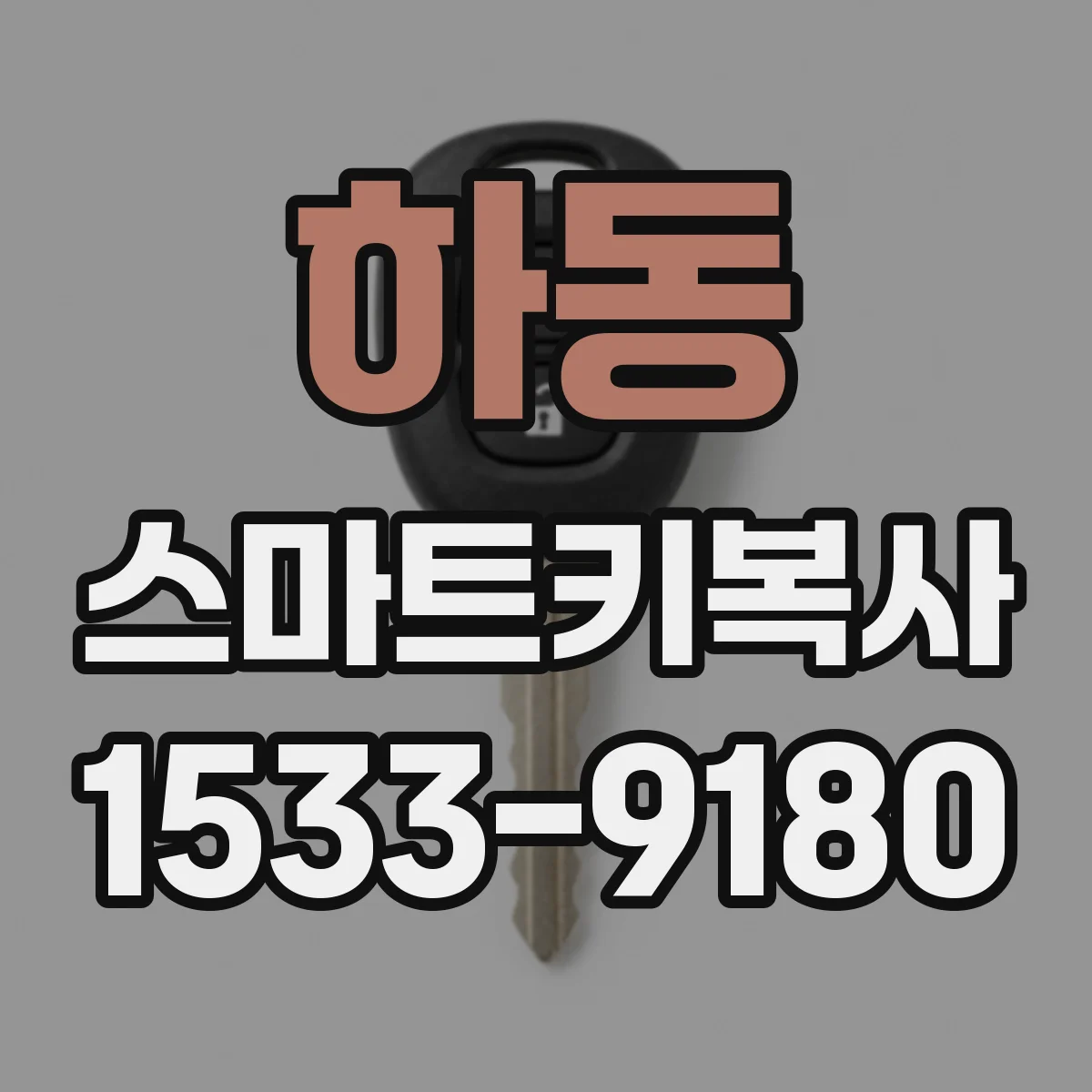 하동 스마트키복사