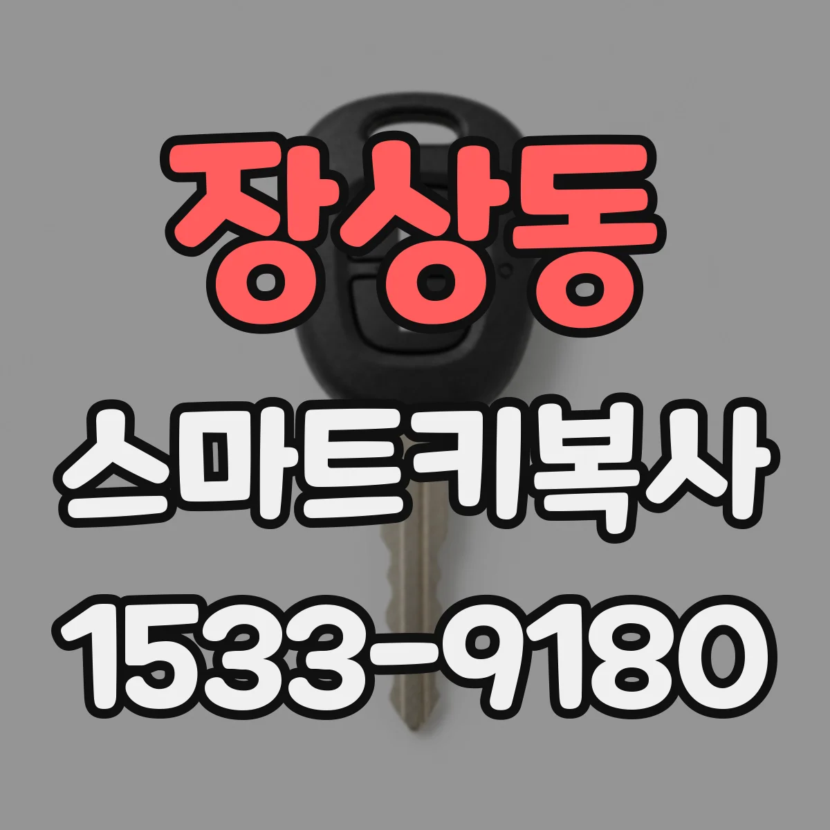 장상동 스마트키복사