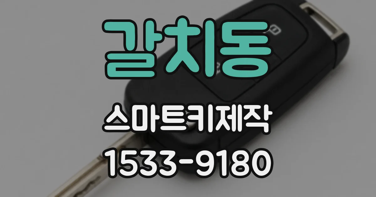 갈치동 스마트키제작