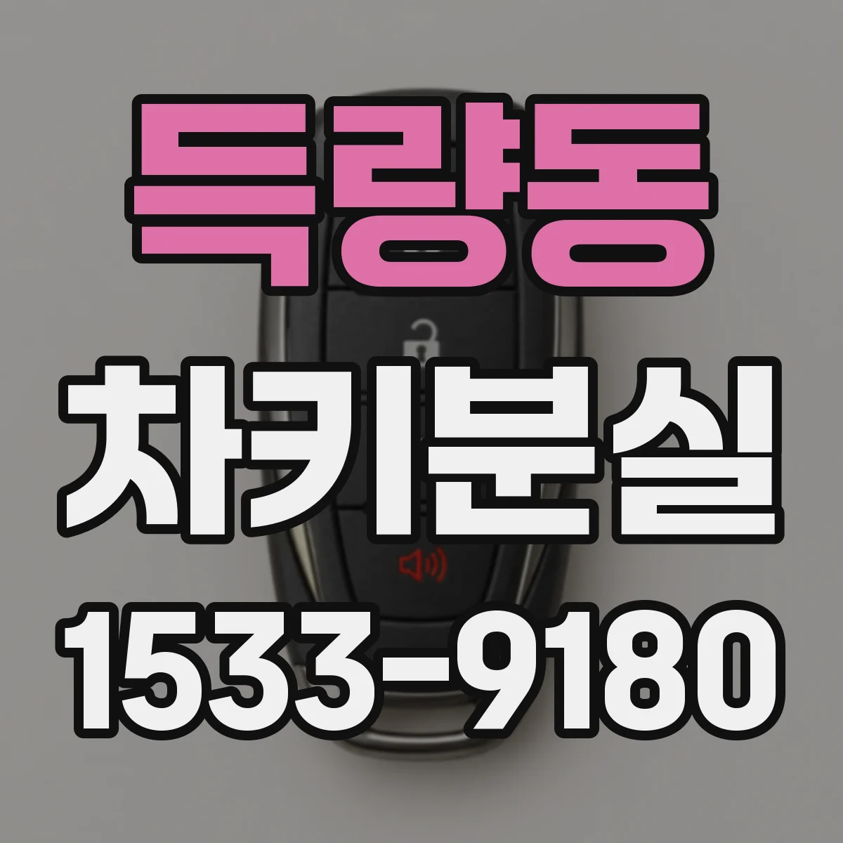 득량동 차키분실