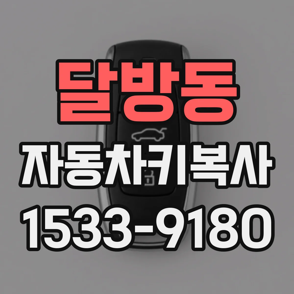 달방동 자동차키복사