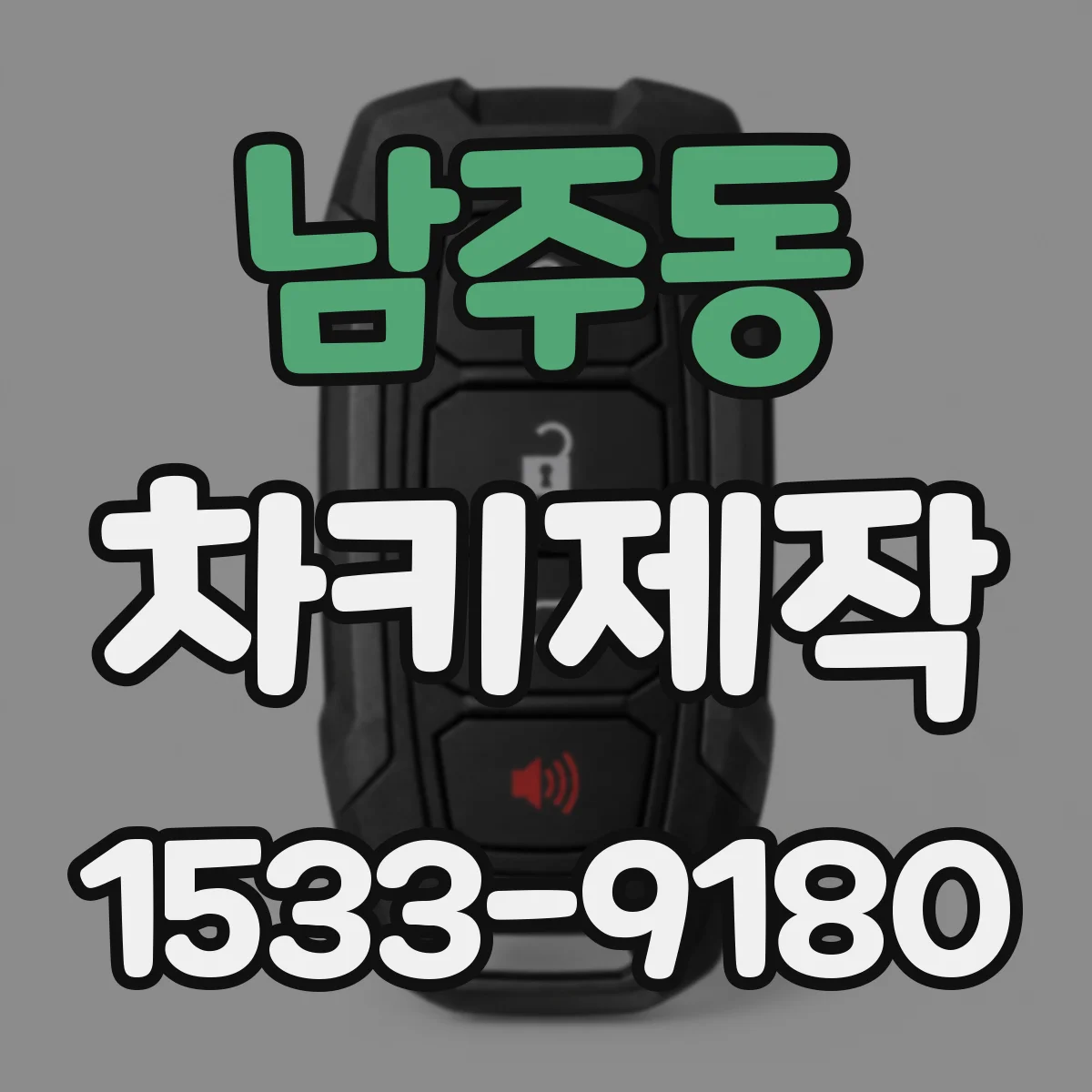 남주동 차키제작