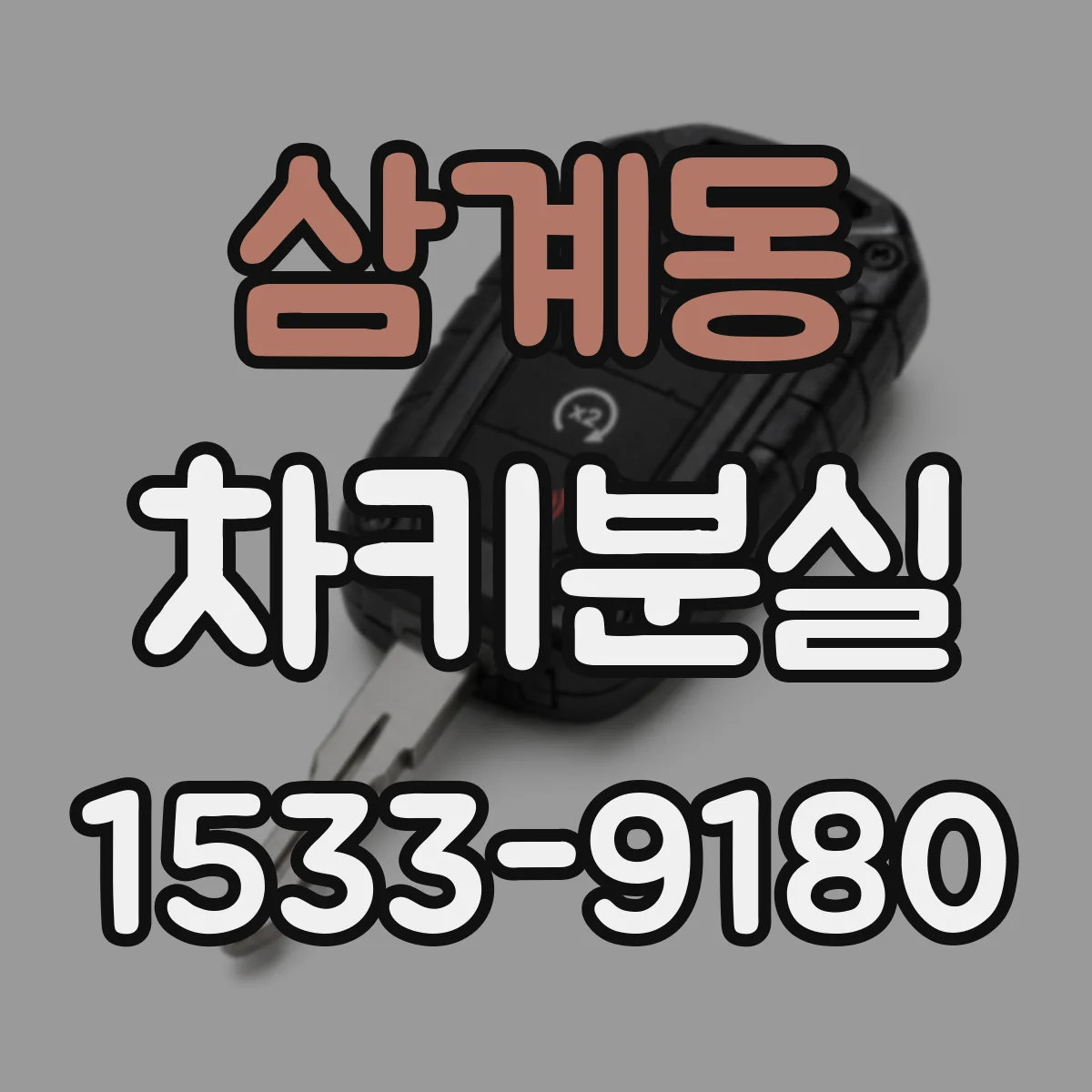 삼계동 차키분실
