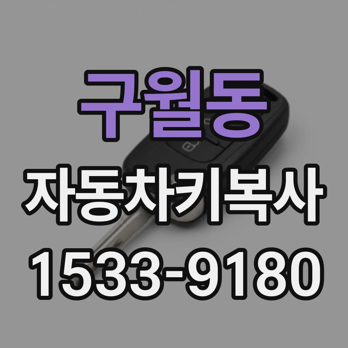 구월동 자동차키복사