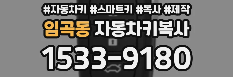 임곡동 자동차키복사