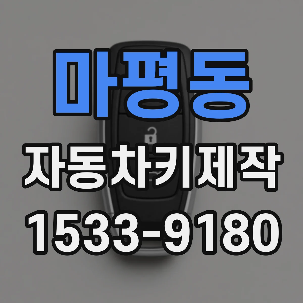 마평동 자동차키제작
