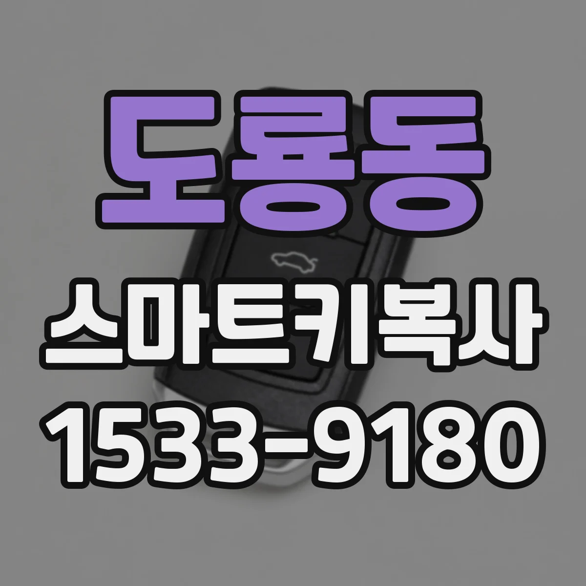 도룡동 스마트키복사