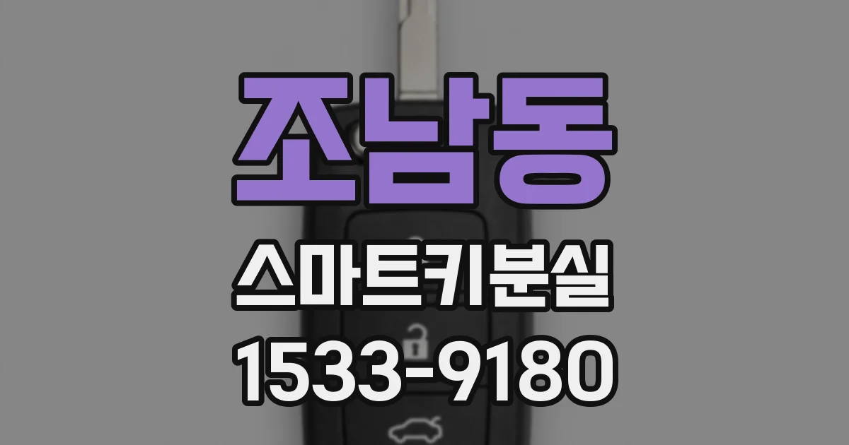 조남동 스마트키분실