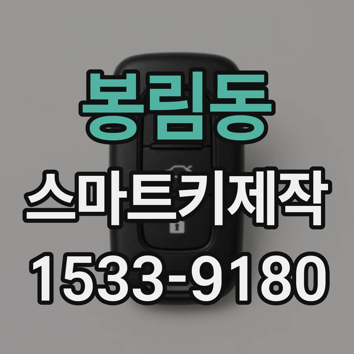 봉림동 스마트키제작