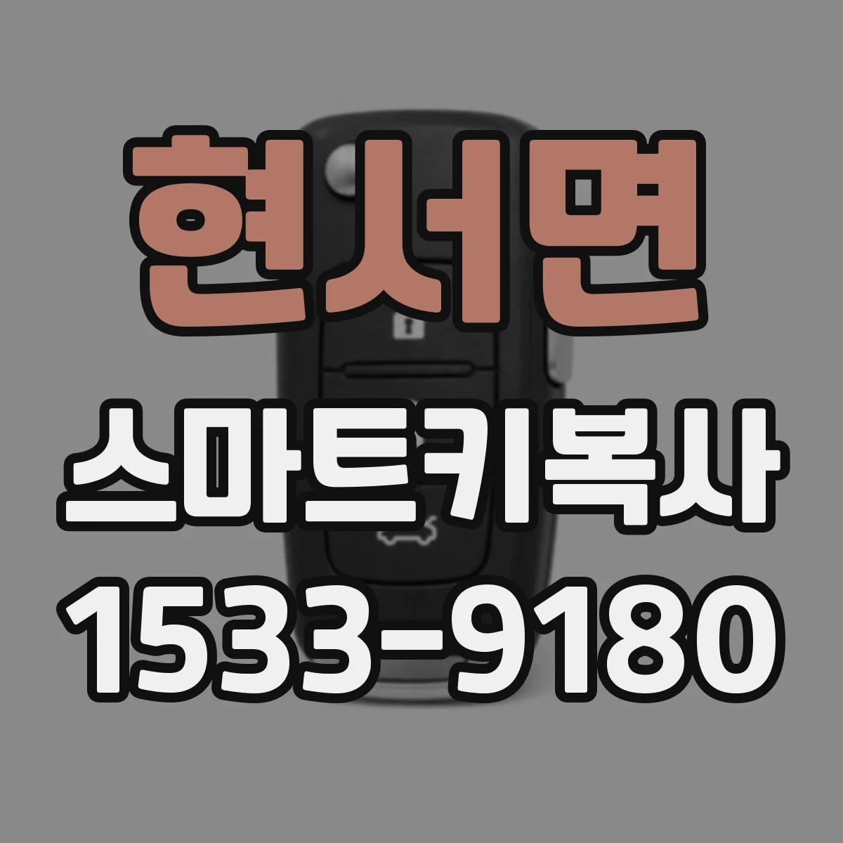 현서면 스마트키복사