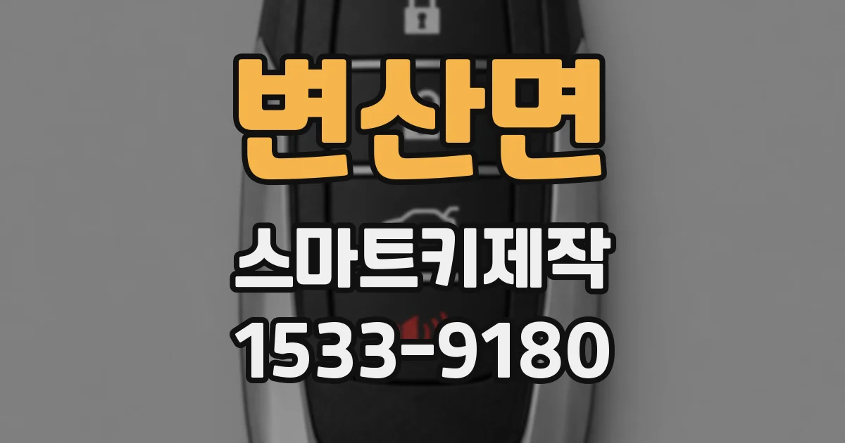 변산면 스마트키제작