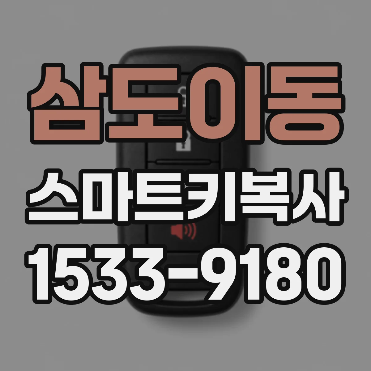 삼도이동 스마트키복사