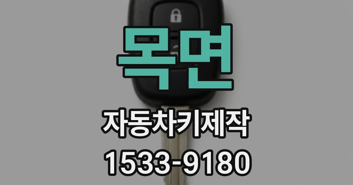목면 자동차키제작
