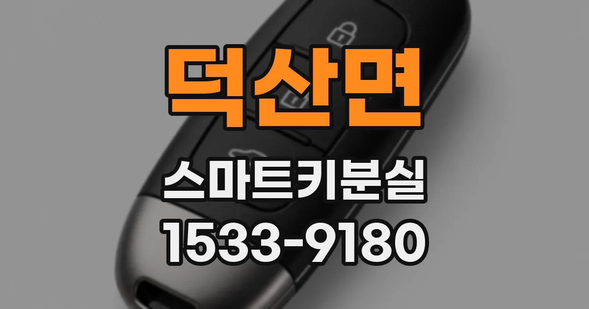 덕산면 스마트키분실