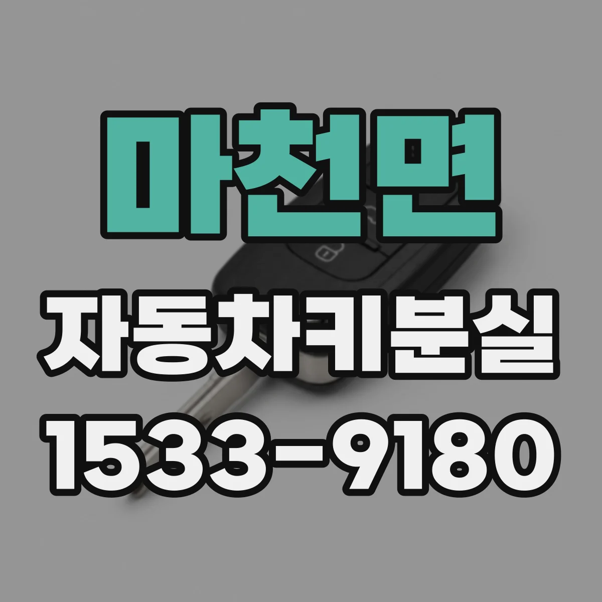 마천면 자동차키분실