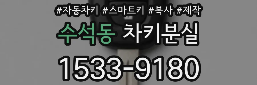 수석동 차키분실