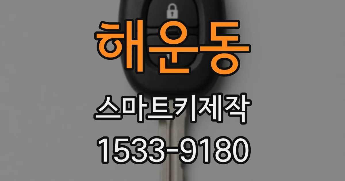 해운동 스마트키제작