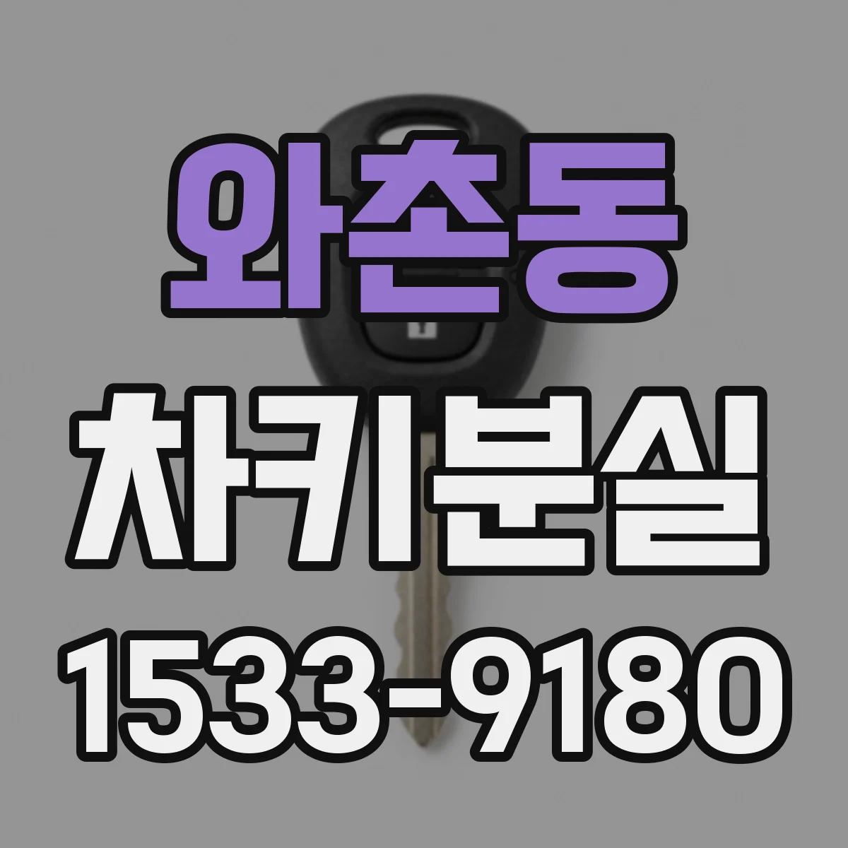 와촌동 차키분실
