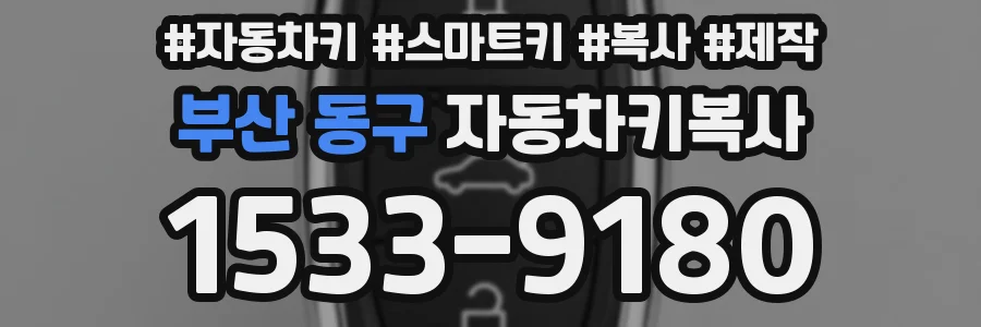 부산 동구 자동차키복사
