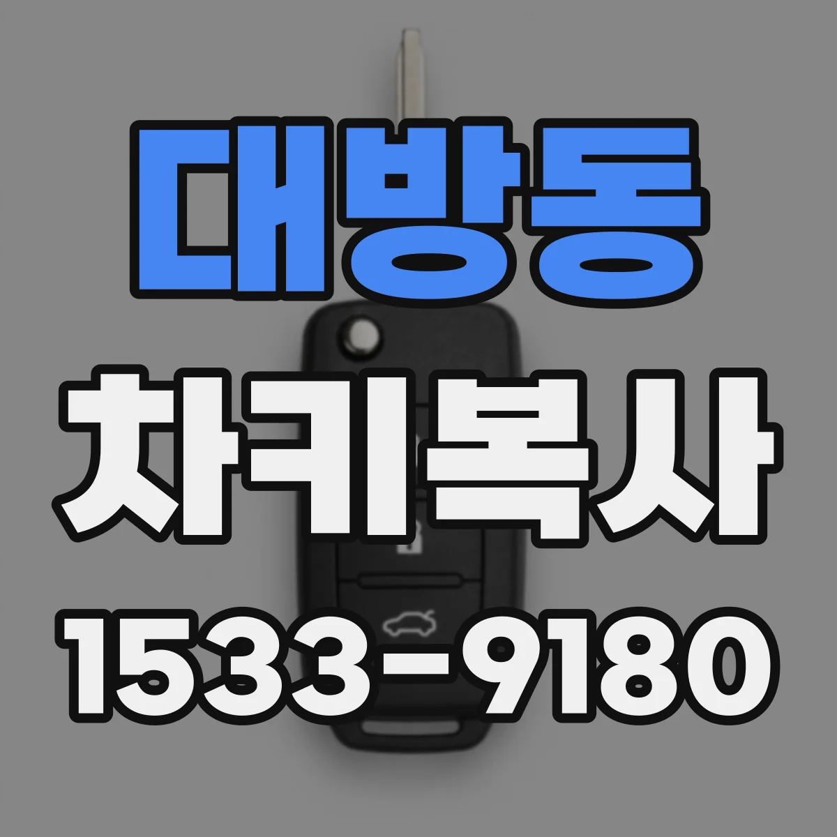 대방동 차키복사