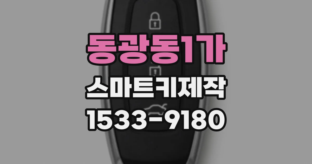 동광동1가 스마트키제작