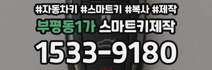 부평동1가 스마트키제작