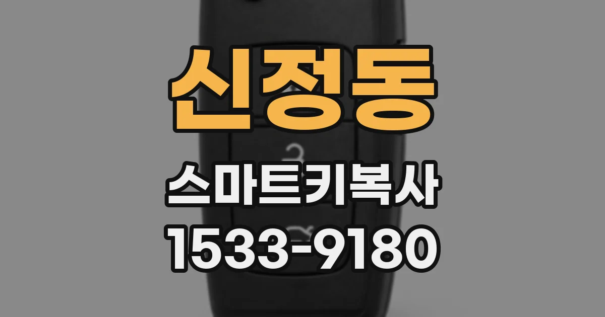 신정동 스마트키복사