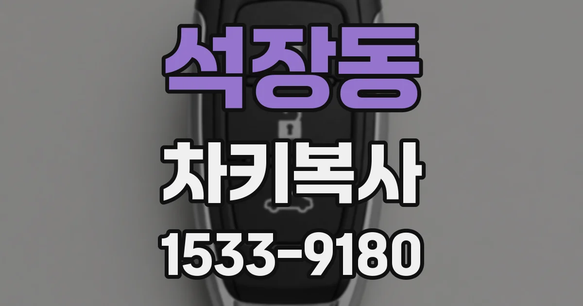 석장동 차키복사