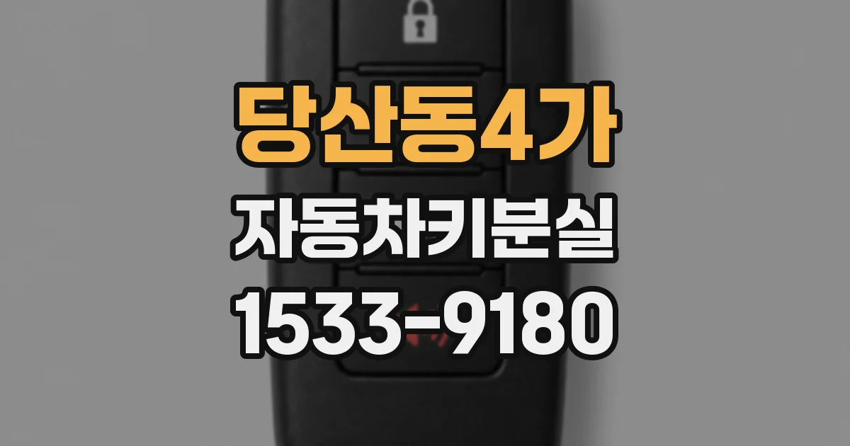 당산동4가 자동차키분실