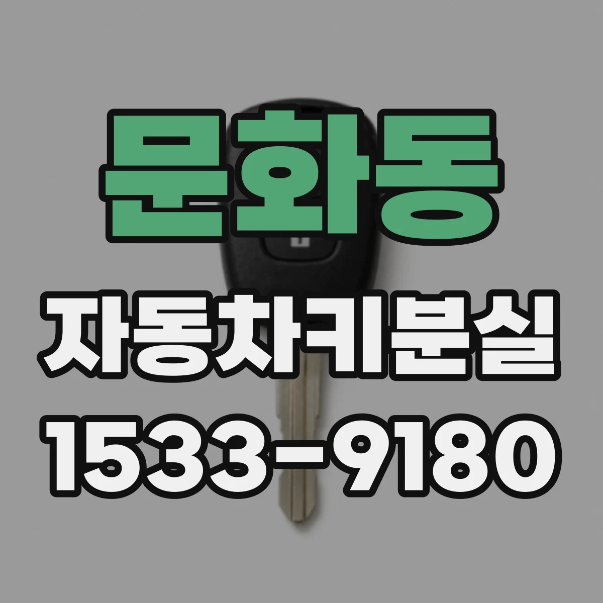 문화동 자동차키분실